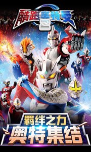 酷跑奥特曼2游戏 v2025.2.8 无限内购版(1)