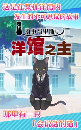 执事马里斯与洋馆之主  安卓版(1)