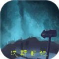 汉斯日记手机下载-汉斯日记下载安装包