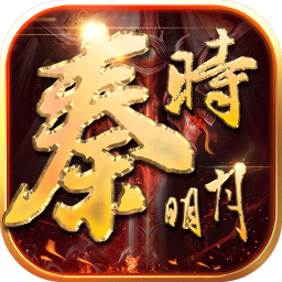 秦时明月