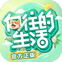 向往的生活最新版 v1.8.10.1275