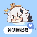逃跑吧少年神明服 8.9.3