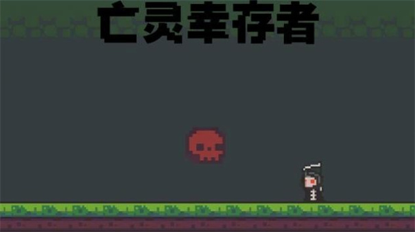 亡灵幸存者图1