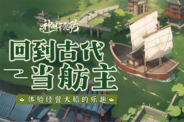 神州千食舫手游图1