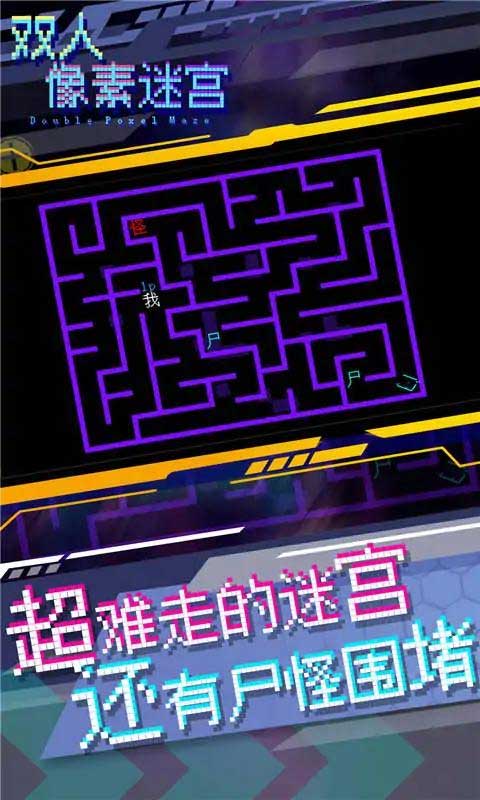 双人像素迷宫图1