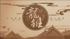 龙雏图1